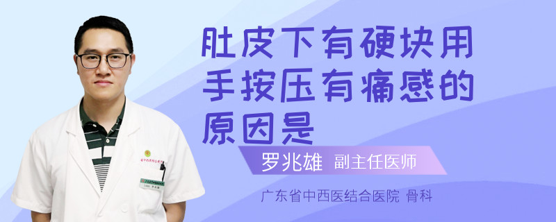 肚皮下有硬块用手按压有痛感的原因是