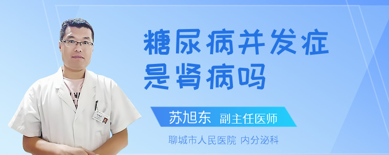 糖尿病并发症是肾病吗