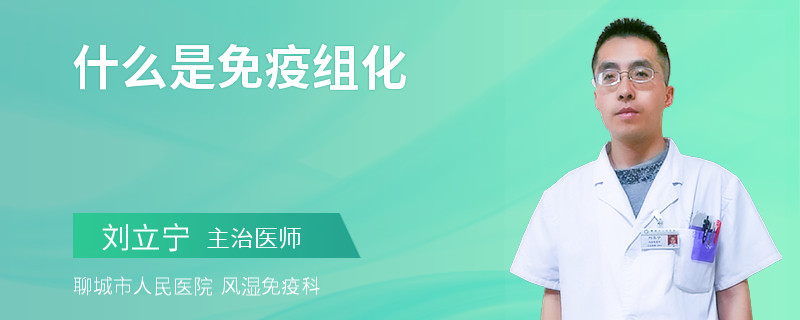 什么是免疫组化