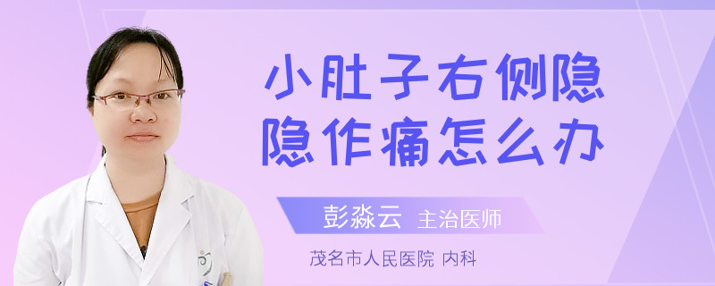 小肚子右侧隐隐作痛怎么办