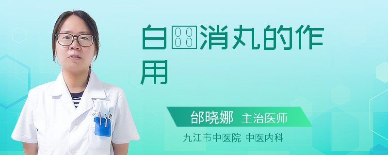 白疕消丸的作用