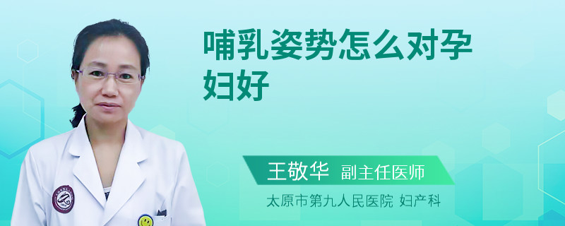 哺乳姿势怎么对孕妇好