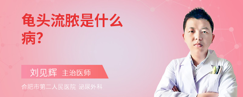 龟头流脓是什么病？