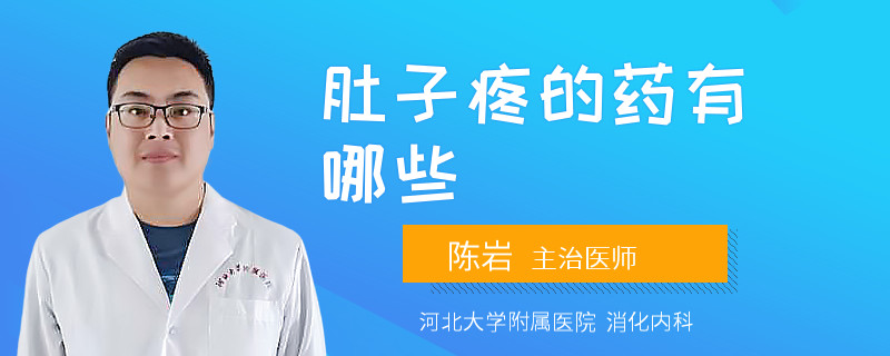肚子疼的药有哪些