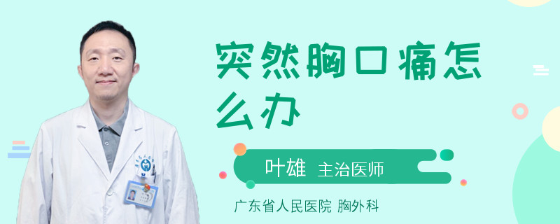 突然胸口痛怎么办