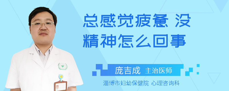 总感觉疲惫 没精神怎么回事