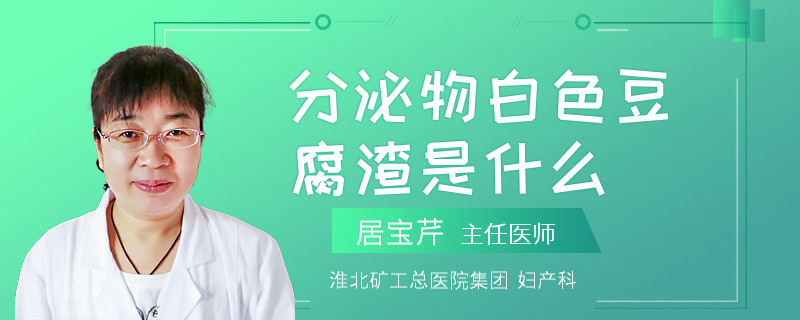 分泌物白色豆腐渣是什么