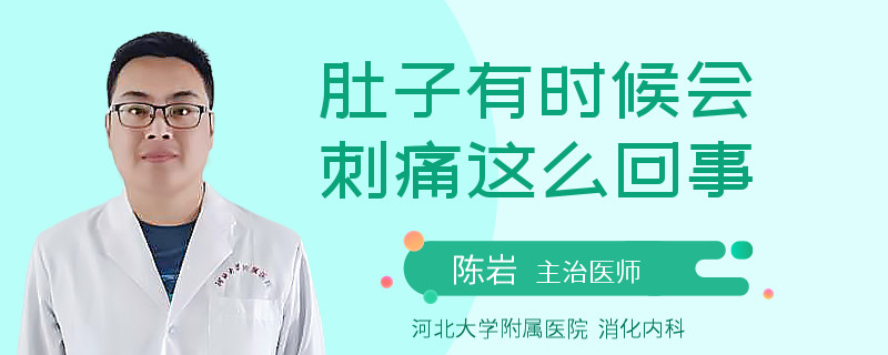 肚子有时候会刺痛这么回事