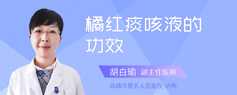 橘红痰咳液的功效