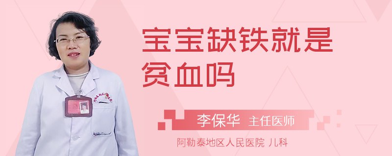 宝宝缺铁就是贫血吗
