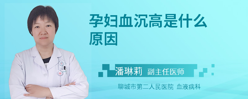 孕妇血沉高是什么原因