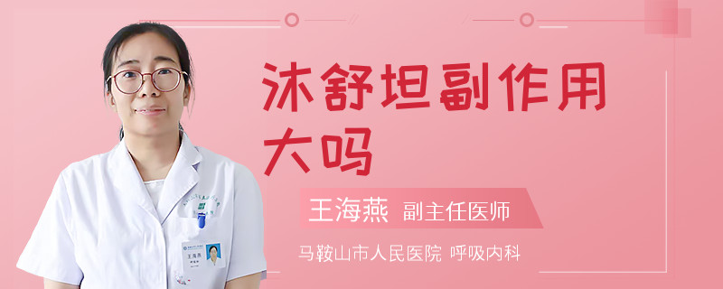 沐舒坦副作用大吗