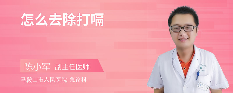 怎么去除打嗝