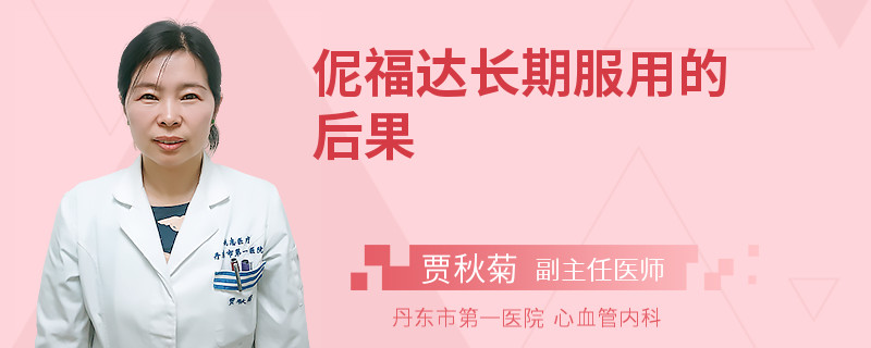 伲福达长期服用的后果