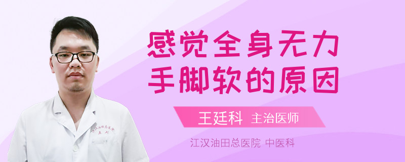 感觉全身无力手脚软的原因