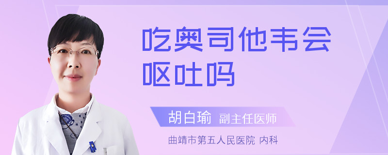 吃奥司他韦会呕吐吗