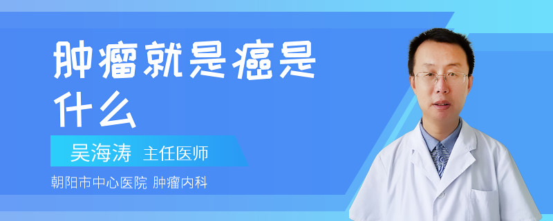 肿瘤就是癌是什么