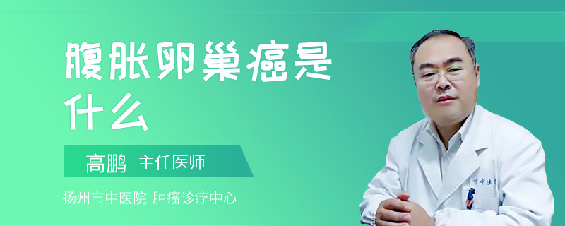 腹胀卵巢癌是什么