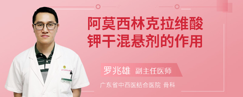 阿莫西林克拉维酸钾干混悬剂的作用