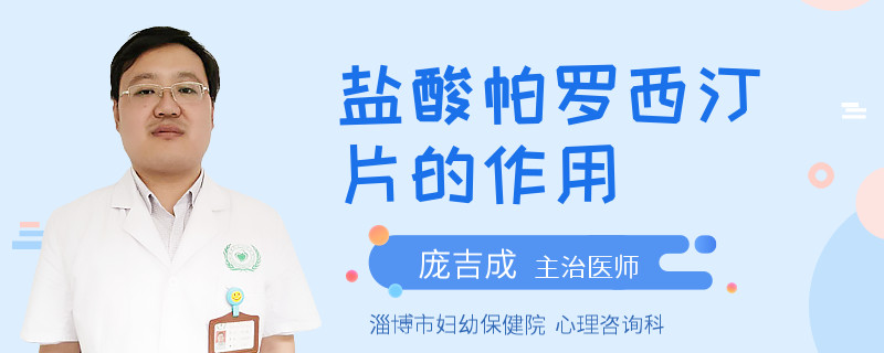 盐酸帕罗西汀片的作用