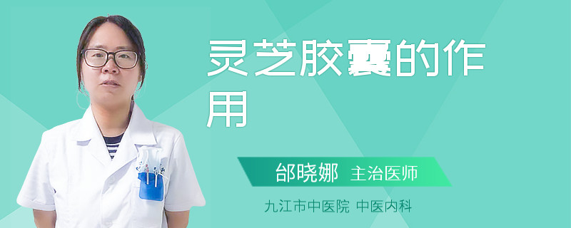 灵芝胶囊的作用