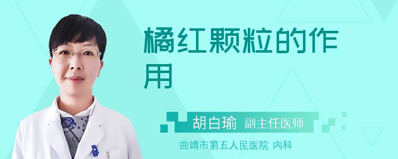 橘红颗粒的作用