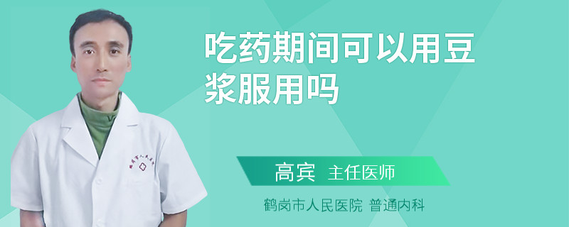 吃药期间可以用豆浆服用吗