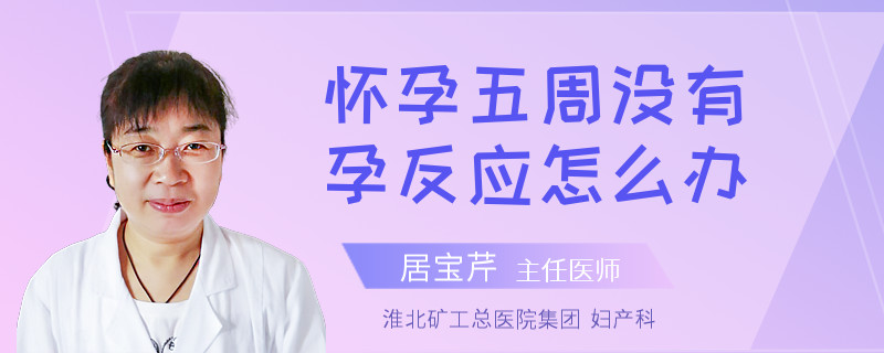 怀孕五周没有孕反应怎么办