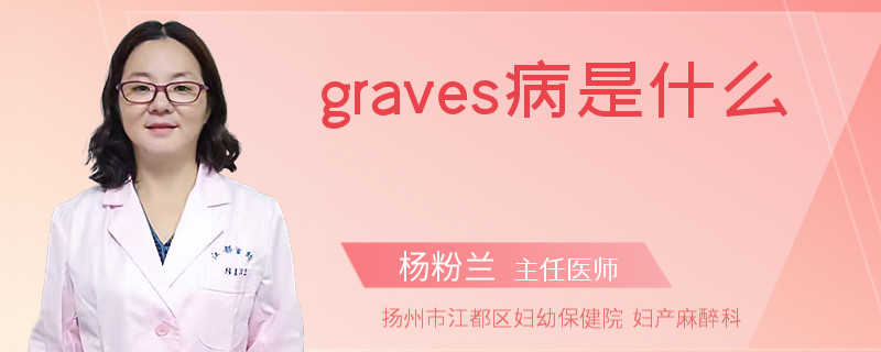 graves病是什么