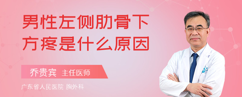 男性左侧肋骨下方疼是什么原因