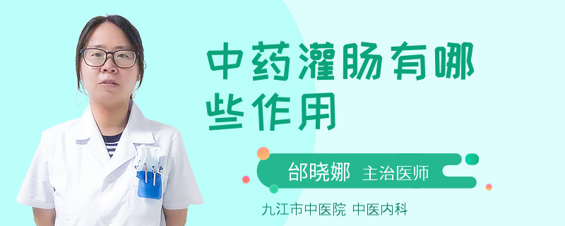 中药灌肠有哪些作用