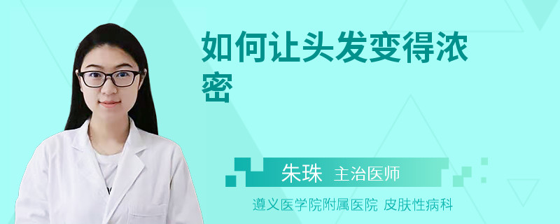 如何让头发变得浓密