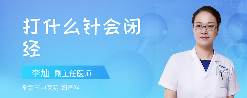 打什么针会闭经