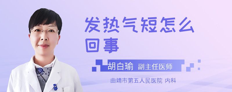 发热气短怎么回事