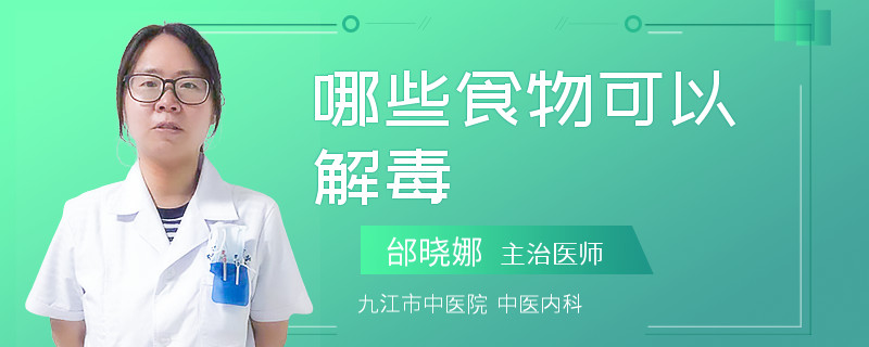 哪些食物可以解毒