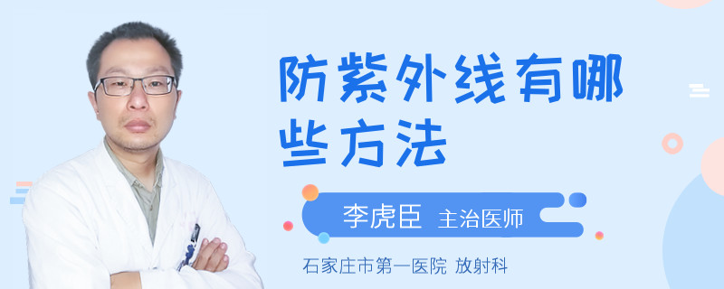 防紫外线有哪些方法