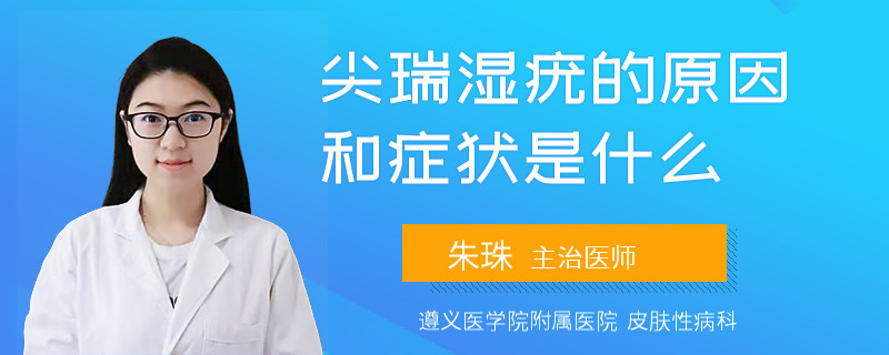 尖瑞湿疣的原因和症状是什么