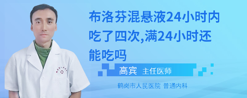 布洛芬混悬液24小时内吃了四次,满24小时还能吃吗