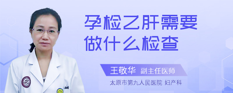 孕检乙肝需要做什么检查