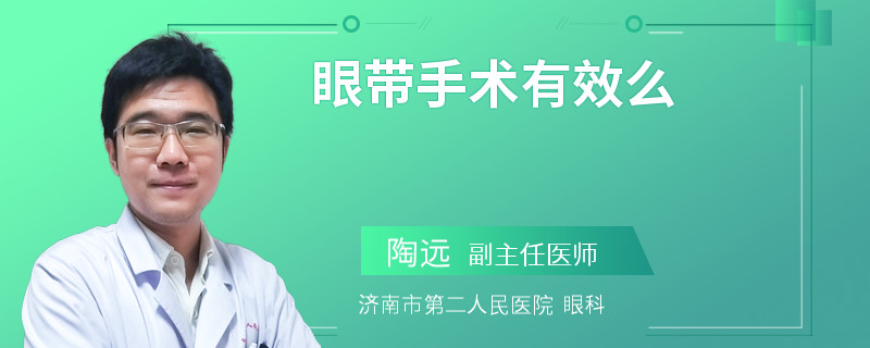 眼带手术有效么