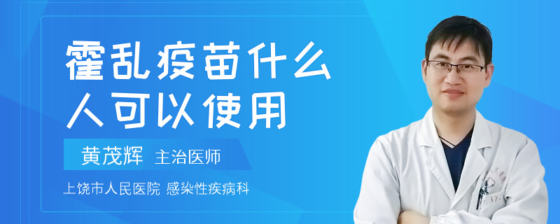 霍乱疫苗什么人可以使用