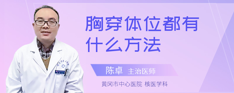 胸穿体位都有什么方法