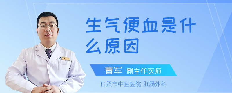 生气便血是什么原因