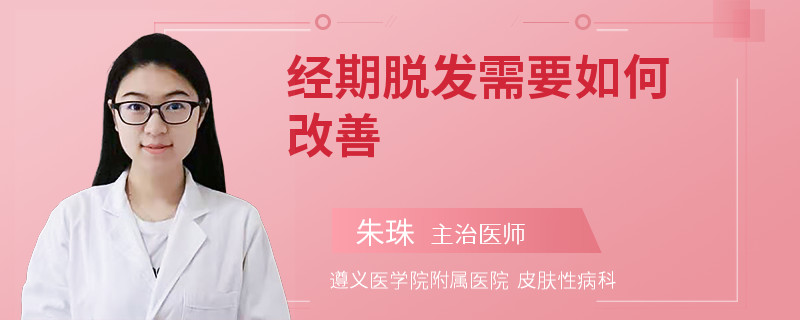 经期脱发需要如何改善