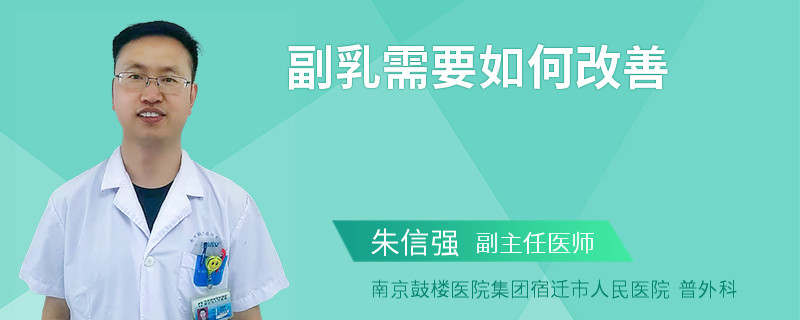副乳需要如何改善
