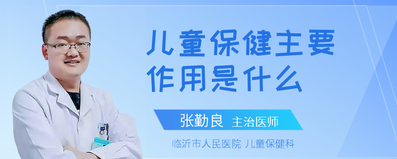 儿童保健主要作用是什么