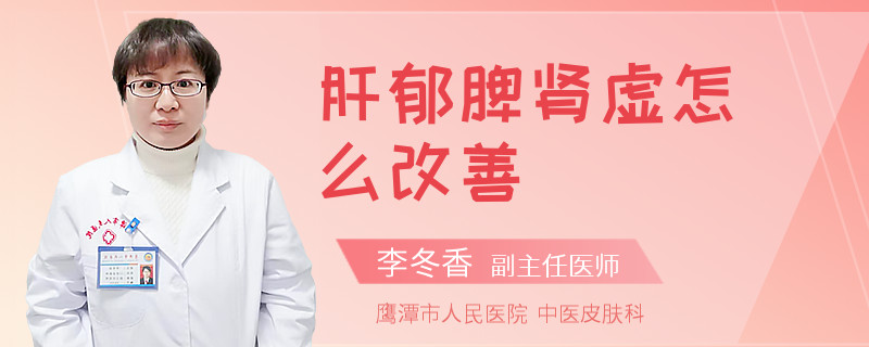 肝郁脾肾虚怎么改善