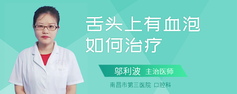 舌头上有血泡如何治疗