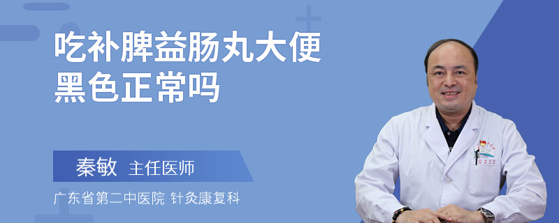吃补脾益肠丸大便黑色正常吗