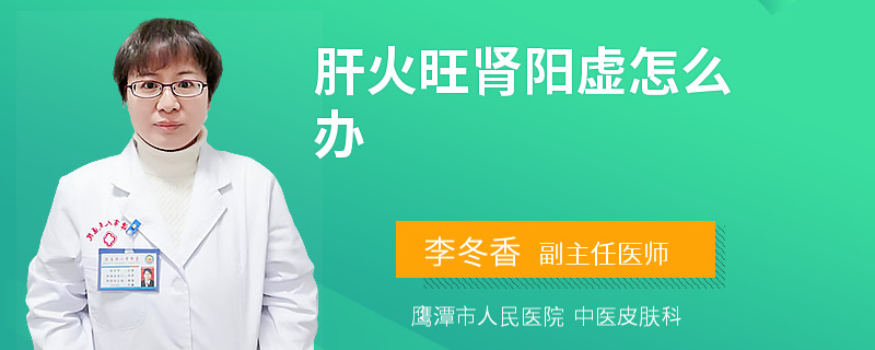 肝火旺肾阳虚怎么办